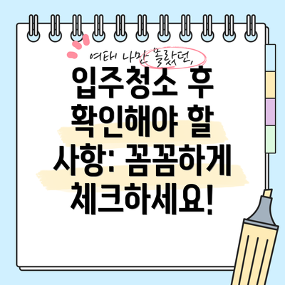 입주청소 후 확인해야 할 사항: 꼼꼼하게 체크하세요!