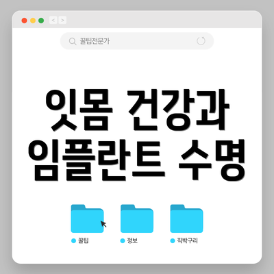 잇몸 건강과 임플란트 수명