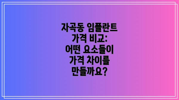 자곡동 임플란트 가격 비교: 어떤 요소들이 가격 차이를 만들까요?