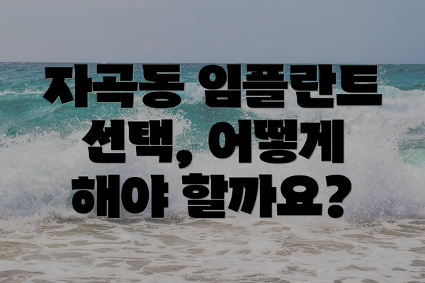 자곡동 임플란트 선택, 어떻게 해야 할까요?