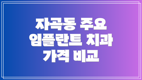 자곡동 주요 임플란트 치과 가격 비교