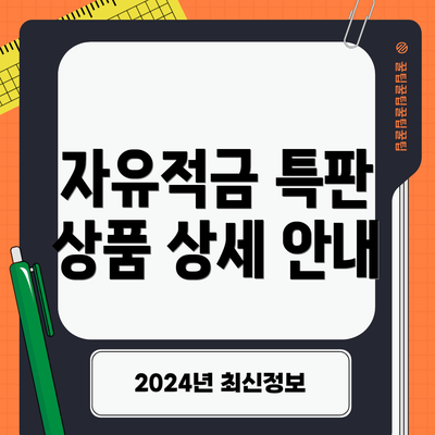 자유적금 특판 상품 상세 안내