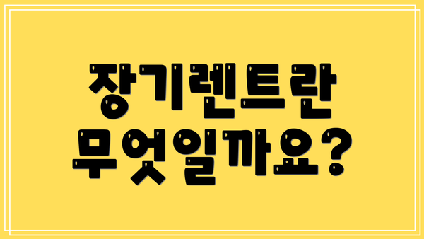 장기렌트란 무엇일까요?