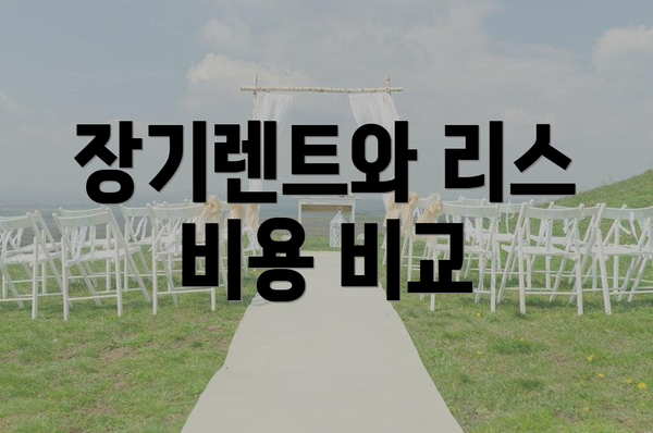 장기렌트와 리스 비용 비교