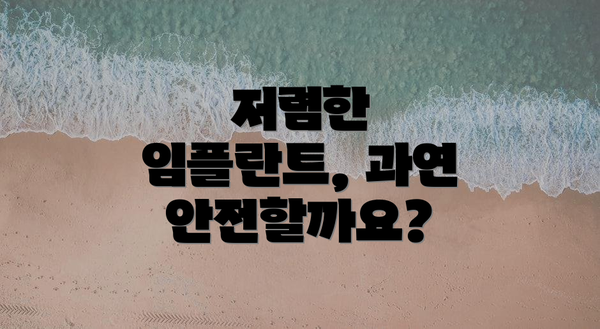 저렴한 임플란트, 과연 안전할까요?