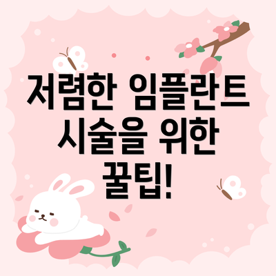저렴한 임플란트 시술을 위한 꿀팁!
