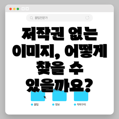 저작권 없는 이미지, 어떻게 찾을 수 있을까요?