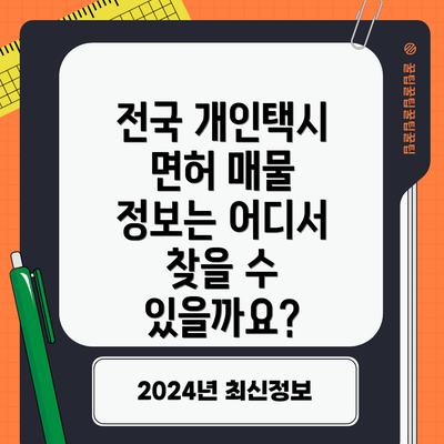 전국 개인택시 면허 매물 정보는 어디서 찾을 수 있을까요?
