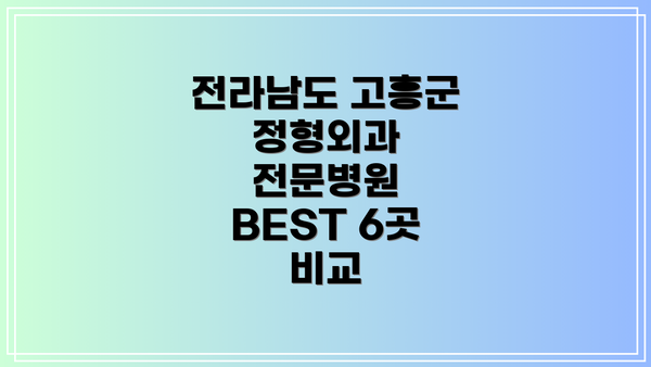 전라남도 고흥군 정형외과 전문병원 BEST 6곳 비교