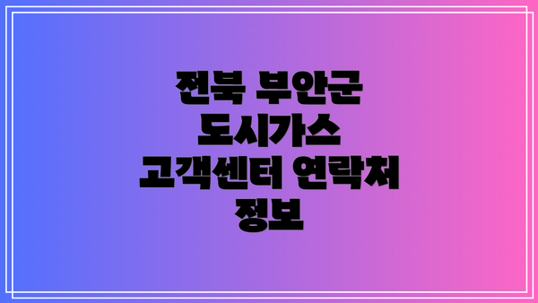 전북 부안군 도시가스 고객센터 이용 방법: 전화, 웹사이트, 모바일 앱