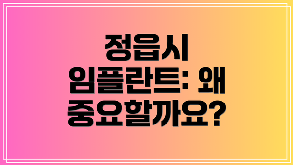 정읍시 임플란트: 왜 중요할까요?