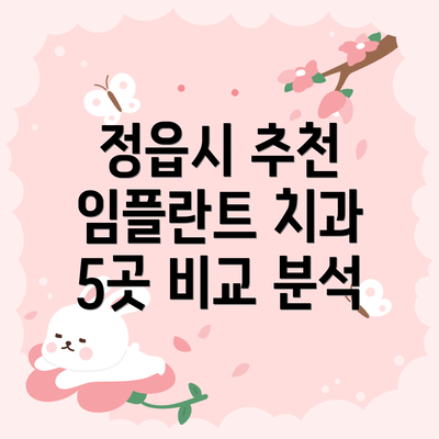 정읍시 추천 임플란트 치과 5곳 비교 분석