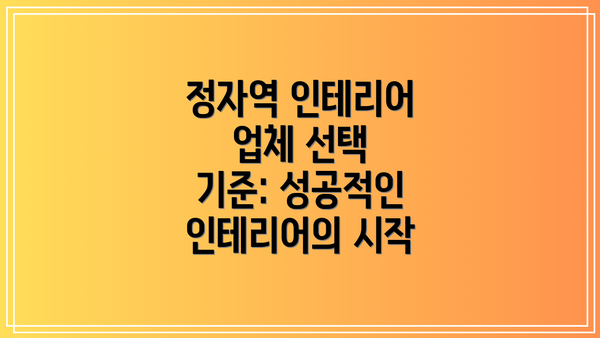 정자역 인테리어 업체 선택 기준: 성공적인 인테리어의 시작