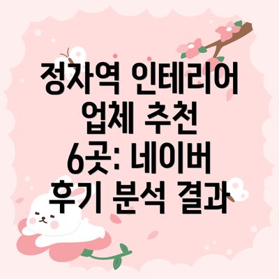 정자역 인테리어 업체 추천 6곳: 네이버 후기 분석 결과