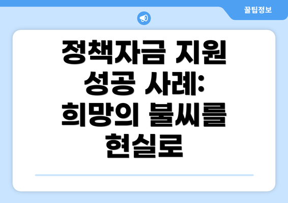 정책자금 지원 성공 사례: 희망의 불씨를 현실로