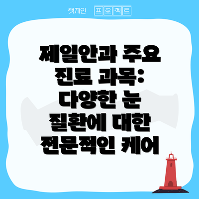 제일안과 주요 진료 과목: 다양한 눈 질환에 대한 전문적인 케어