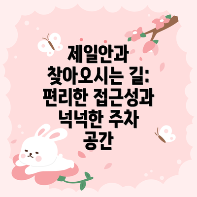 제일안과 찾아오시는 길:  편리한 접근성과 넉넉한 주차 공간