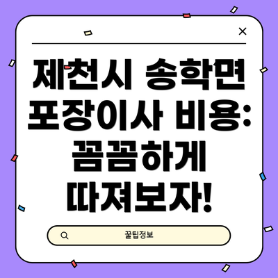 제천시 송학면 포장이사 비용: 꼼꼼하게 따져보자!
