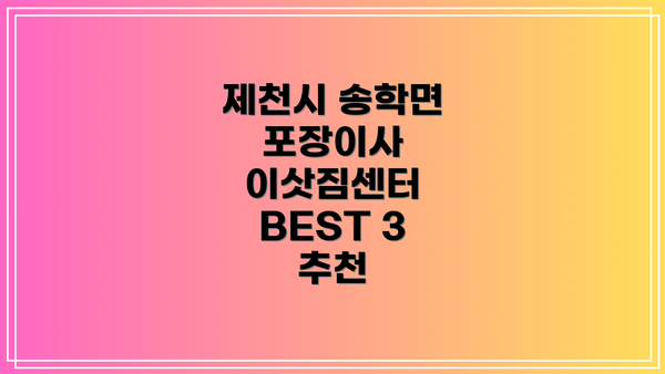 제천시 송학면 포장이사 이삿짐센터 BEST 3 추천
