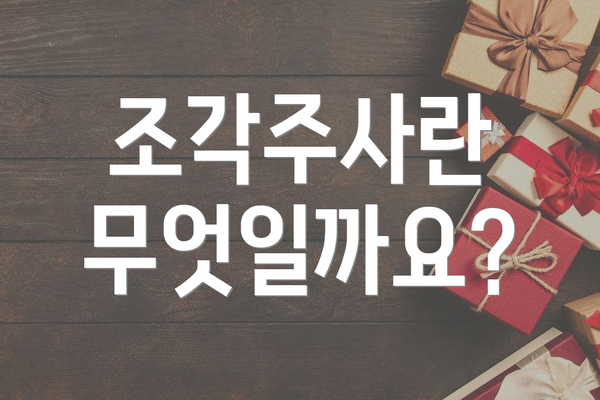 조각주사란 무엇일까요?
