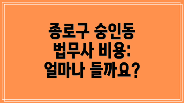 종로구 숭인동 법무사 비용: 얼마나 들까요?