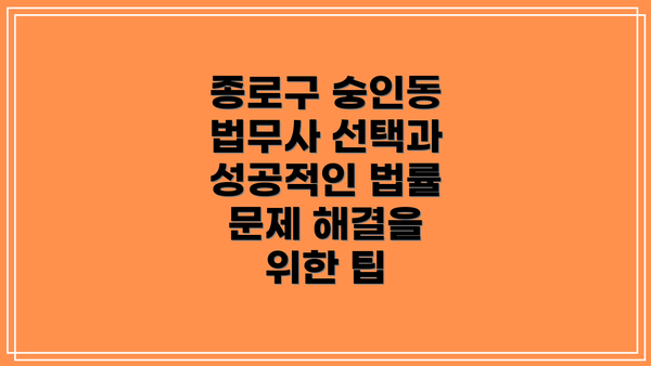 종로구 숭인동 법무사 선택과 성공적인 법률 문제 해결을 위한 팁