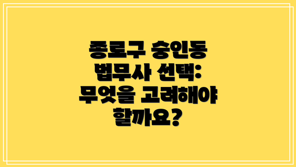 종로구 숭인동 법무사 선택: 무엇을 고려해야 할까요?