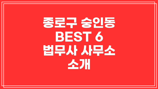 종로구 숭인동 BEST 6 법무사 사무소 소개