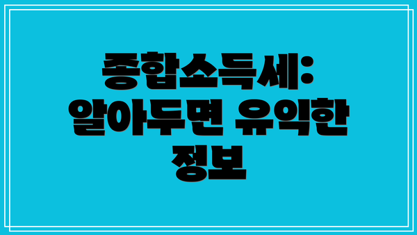 종합소득세: 알아두면 유익한 정보