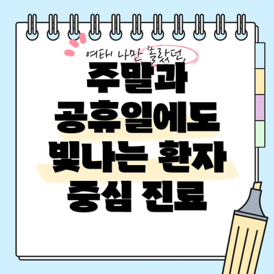 주말과 공휴일에도 빛나는 환자 중심 진료