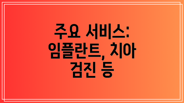 주요 서비스: 임플란트, 치아 검진 등