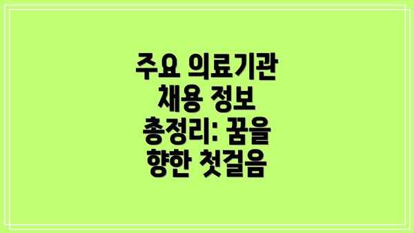 주요 의료기관 채용 정보 총정리: 꿈을 향한 첫걸음