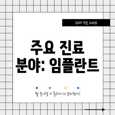 주요 진료 분야: 임플란트