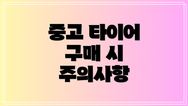 중고 타이어 구매 시 주의사항
