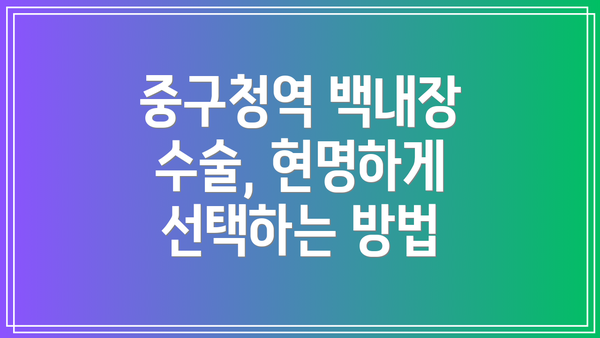 중구청역 백내장 수술, 현명하게 선택하는 방법