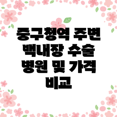 중구청역 주변 백내장 수술 병원 및 가격 비교