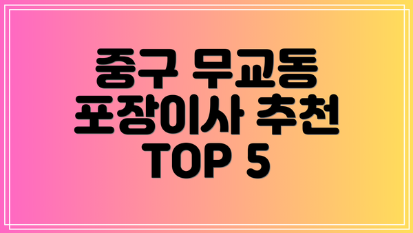 중구 무교동 포장이사 추천 TOP 5
