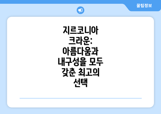 지르코니아 크라운: 아름다움과 내구성을 모두 갖춘 최고의 선택