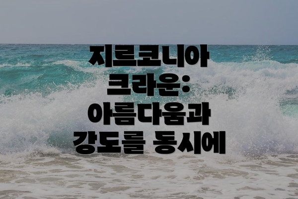 지르코니아 크라운: 아름다움과 강도를 동시에