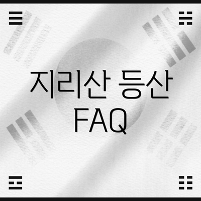 지리산 등산 FAQ
