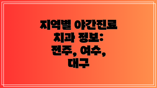 지역별 야간진료 치과 정보: 전주, 여수, 대구