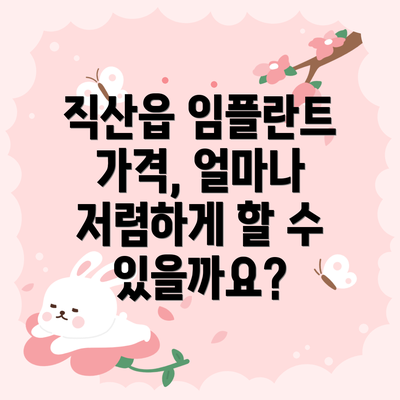 직산읍 임플란트 가격, 얼마나 저렴하게 할 수 있을까요?
