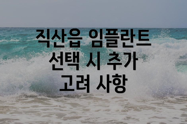 직산읍 임플란트 선택 시 추가 고려 사항