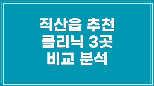 직산읍 추천 클리닉 3곳 비교 분석