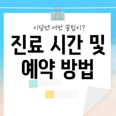 진료 시간 및 예약 방법