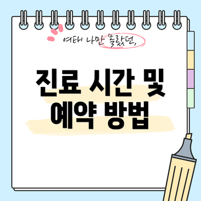 진료 시간 및 예약 방법