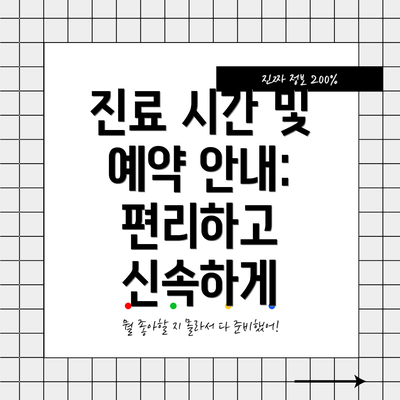 진료 시간 및 예약 안내: 편리하고 신속하게
