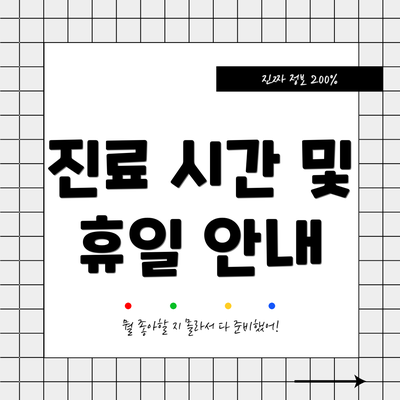 진료 시간 및 휴일 안내