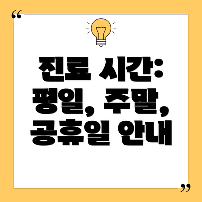 진료 시간: 평일, 주말, 공휴일 안내