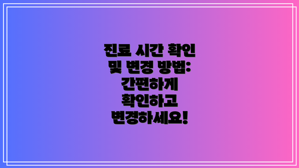진료 시간 확인 및 변경 방법: 간편하게 확인하고 변경하세요!